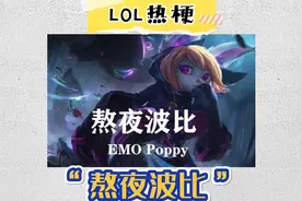 “熬夜波比”到底什么梗？——LOL热梗解答视频封面