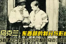 苏联建立了如今这个完整乌克兰的版图视频封面
