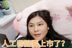 中国的人工肾脏要在今年8月15号上市是不是真的？