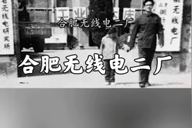 合肥无线电二厂视频封面