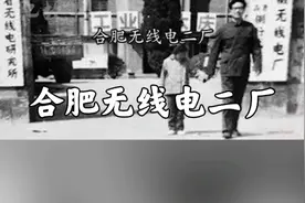合肥无线电二厂视频封面