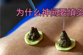 为什么神阙穴要慎灸？怎么艾灸神阙穴才算是正确的？这里有答案视频封面