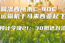 美国佩洛西所乘C-40C运输机于马来西亚起飞 预计21：30窜访台湾！视频封面