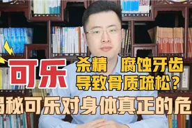 可乐会杀精、腐蚀牙齿、导致骨质疏松？揭秘可乐对身体真正的危害视频封面