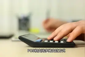教你如何了解pos机？视频封面