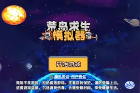 荒岛求生模拟器很好玩，进233乐园搜索荒岛求生模拟器就可以玩了视频封面