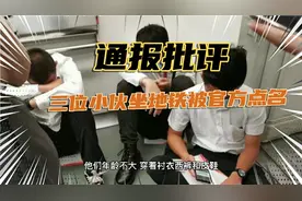 被广州地铁官方点名，三名年轻小伙干啥了？网友看完纷纷表示愤怒视频封面