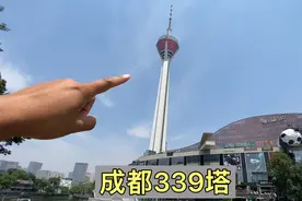 成都的地标建筑，339米高的熊猫塔，门票70上去看看！视频封面