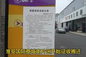 淮安国际商城南片区开始征收搬迁视频封面