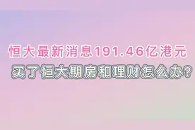 恒大最新市值191亿，怎么堵住两万亿负债，如何化解期楼和理财？视频封面