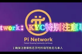 Pi Network：KYC特别注意事项