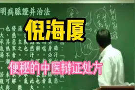 跟着大师倪海厦学中医：便秘的中医辩证处方