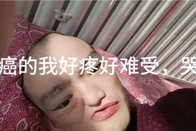 骨癌的我好疼好难受哭泣视频封面