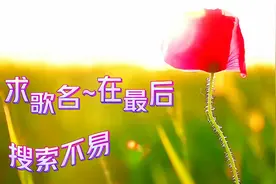 你听过吗~歌名~破歌~超级喜欢视频封面