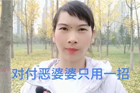 遇到恶婆婆欺负你，硬气怼回去，别做软柿子，除了父母谁也不欠！视频封面
