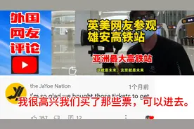 日本人:无法想象中国未来是多么令人惊叹英美网红参观雄安高铁站视频封面