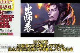 油管日本韩国网友热评英文版诸葛亮《出师表》，赞道杰出的军事家视频封面