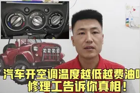 汽车开空调温度越低越费油吗？修理工告诉你真相，不用再纠结！视频封面