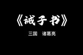 国人修身立志的名篇，诸葛亮所著《诫子书》，一定要读！视频封面