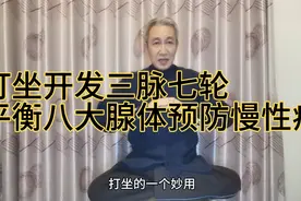 打坐开发三脉七轮人体能量，平衡内分泌八大腺体，预防慢性病！视频封面