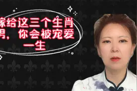 嫁给这三个生肖男，你会被宠爱一生！视频封面