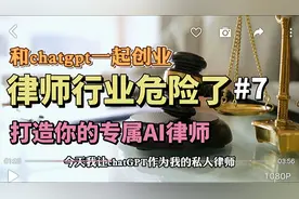 律师行业危险了，我调教了一个专属的AI律师助手视频封面