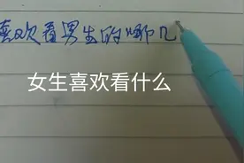 女生喜欢看男生的哪几个部位。视频封面