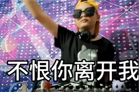 爱我又要离开我DJ版，网络新歌，很好听，大家跟着节奏一起摇摆视频封面