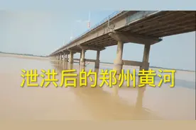 实拍泄洪后的郑州黄河，岸堤冲毁严重，一不小心就会陷入泥潭视频封面