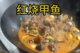 30年的老厨师分享红烧甲鱼的家常做法，肉质Q弹软烂入味赶快试试视频封面