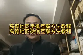 车载导航手机互联功能的详细方法教程，高德导航最实用的技巧视频封面