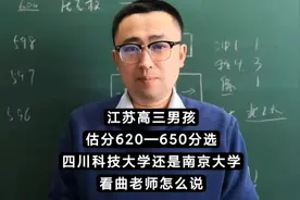 江苏男孩，估分620—650，选四川科技大还是南大，看曲老师怎么说视频封面
