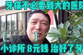 牙痛不要到大医院去治 ，小诊所 ，8元钱就治好了 .