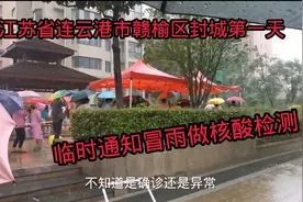 江苏省连云港市赣榆区突然封城第一天，临时通知冒雨做核酸检测视频封面