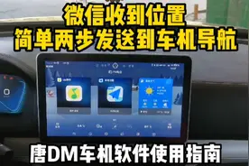 微信收到位置，简单两步发动到车机导航，唐DM车机软件使用指南视频封面