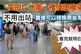 实拍广州南一楼如何便捷换乘,只需十几分钟便完成转换,看完就明白