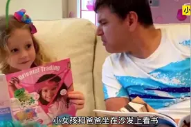 小女孩和爸爸在看书，爸爸闻到了异味，原来是小女孩身上有味道视频封面