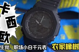 卡西欧G-SHOCK农家橡树 学生党、职场新人逃不掉的选择（可改装）视频封面