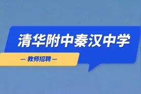 清华附中秦汉中学教师招聘视频封面