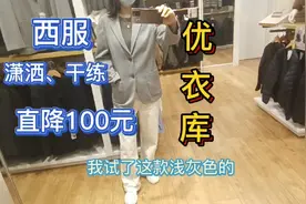 50岁阿姨|优衣库穿搭分享之男款西服穿出潇洒干练年轻十岁的感觉视频封面
