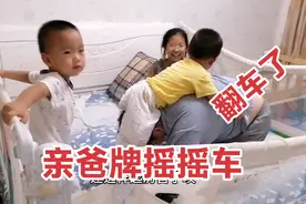 奶爸为了哄双胞胎高兴，亲爸摇摇车翻车了，场面一度失控，太逗了视频封面