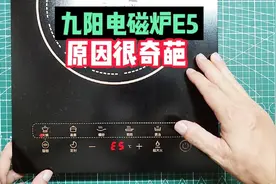 九阳电磁炉显示E5，是哪里出现问题？原因很多人想不到！视频封面