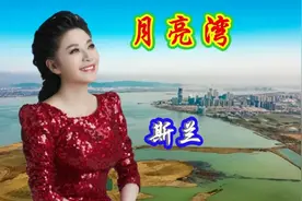 斯兰演唱《月亮湾》歌声悦耳动听，巢湖月亮湾是心中的世外桃源！视频封面