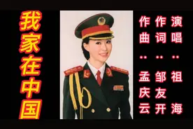 祖海经典《我家在中国》，大气豪迈，身为中国人，我骄傲，我自豪视频封面