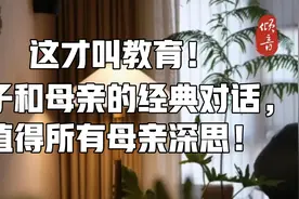 这才叫教育！儿子和母亲的经典对话，值得所有母亲深思！视频封面