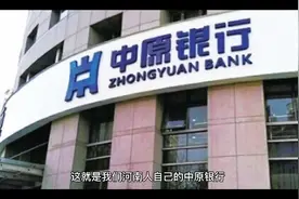 存款就去中原银行存，利息高、福利多、服务好！我信赖的银行！视频封面
