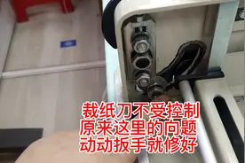 裁纸刀不受控制原来问题在这里、动动扳手就修好视频封面