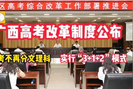 注意啦！广西高考改革正式启动，将影响每一个家庭早了解早受益！视频封面