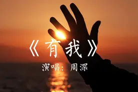 《有我》歌曲完整版，周深天籁之音演唱，超好听！视频封面