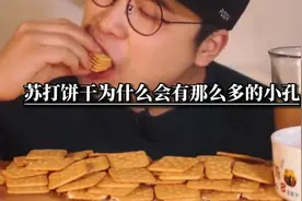 苏打饼干上面为什么有那么多的小孔#万万没想到#涨知识视频封面